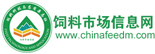 中国饲料市场信息网